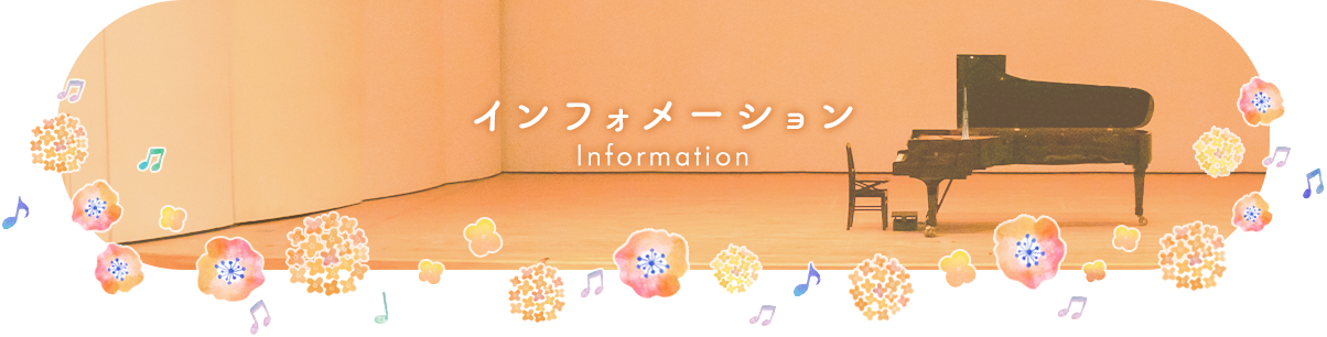 インフォメーション