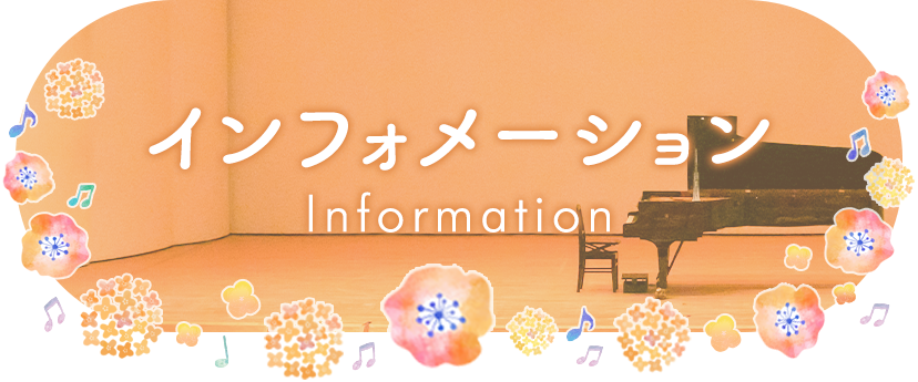 インフォメーション