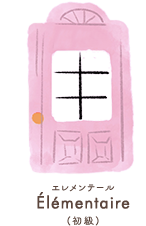 アトリエミュー エレメンテールクラスについて 楽譜を理解し、⾳を正しく弾く、そしてそれぞの曲のイメージを表現するための基礎を⾝につけることを⽬指します。使⽤教材 ブルグミュラー他 レッスン⾦額 ⽉3回 7,900円 年42回 9,100円