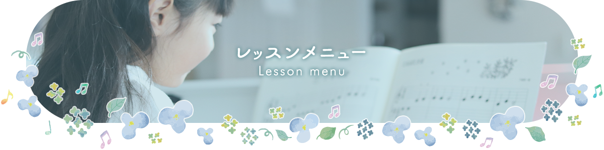 レッスンメニュー