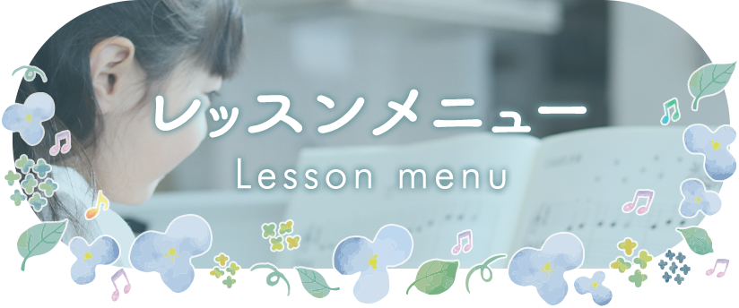 レッスンメニュー