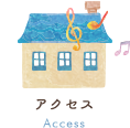 アクセス