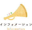 インフォメーション