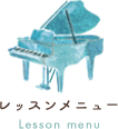 レッスンメニュー