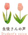 生徒さんの声