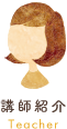 講師紹介