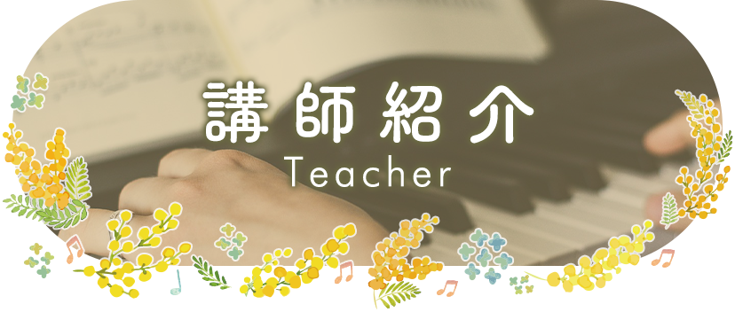 講師紹介