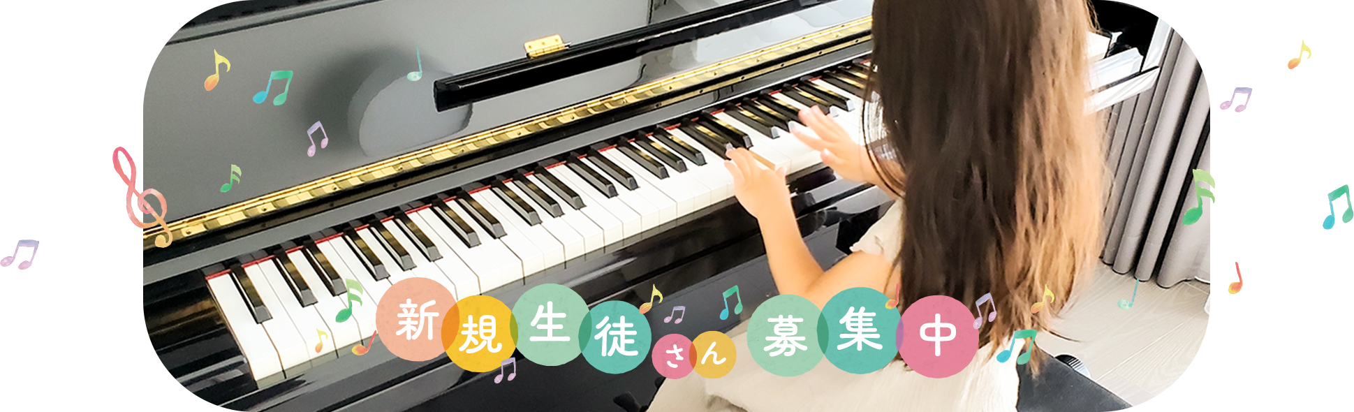 新規生徒さん募集中