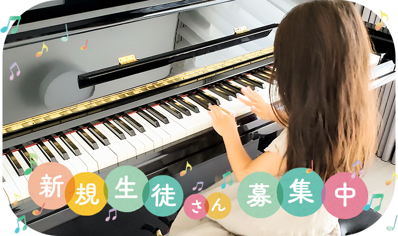 新規生徒さん募集中